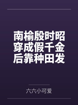 南榆殷时昭穿成假千金后靠种田发家致富