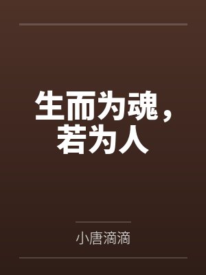 生而为魂，若为人封面