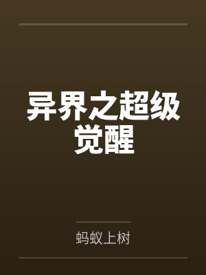 异界之超级觉醒by蚂蚁上树封面