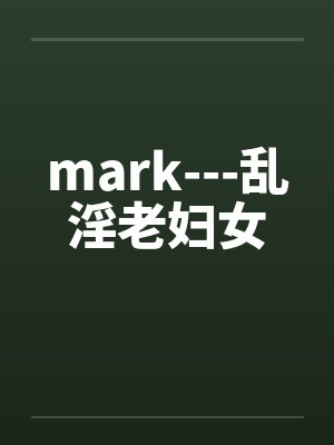 mark---乱淫老妇女封面