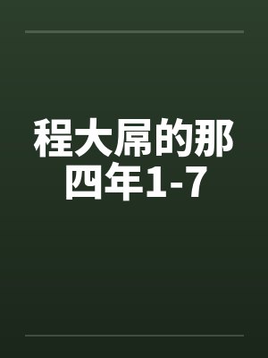 程大屌的那四年1-7封面
