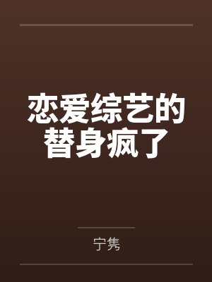 秦歌谈玉桥恋爱综艺的替身疯了封面