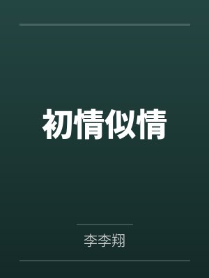 初情似情封面