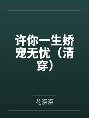 许你一生娇宠无忧(清穿)封面