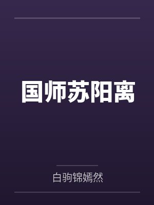 国师苏阳离by白驹锦嫣然封面