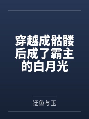 穿越成骷髅后成了霸主的白月光封面