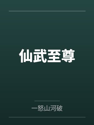 仙武至尊by叶琅天封面