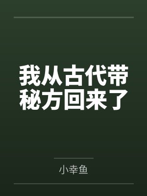 我从古代带秘方回来了by小幸鱼封面