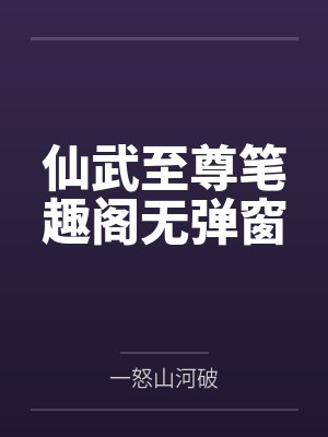 仙武至尊笔趣阁无弹窗