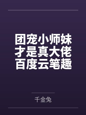 末世大佬穿到古代宠夫郎 时十安百度网盘封面