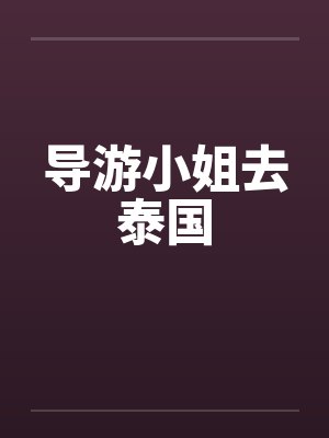 导游小姐去泰国封面