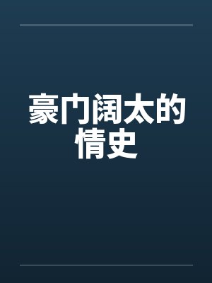 豪门阔太的情史封面