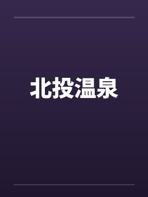 北投温泉封面