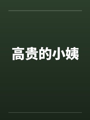 高贵的小姨封面