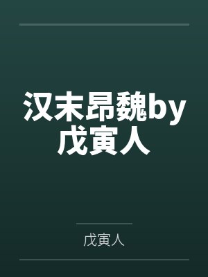 汉末昂魏by戊寅人