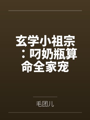 玄学小祖宗：叼奶瓶算命全家宠封面