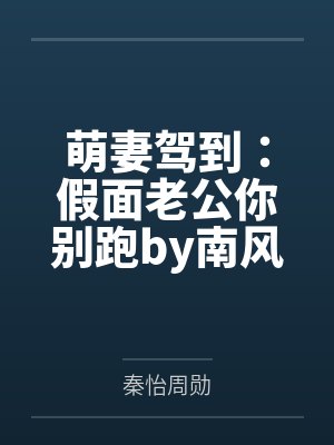 萌妻驾到：假面老公你别跑by南风秦怡封面