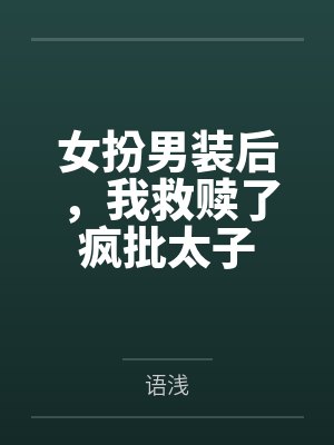 女扮男装后，我救赎了疯批太子by语浅封面