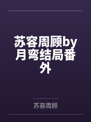 斗罗:我坑唐三就能获得奖励封面