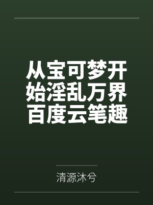 路明非：这面板太假了吧！封面