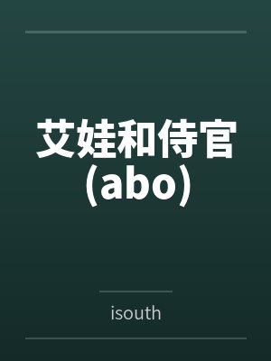 艾娃和侍官(abo)笔趣阁无弹窗封面