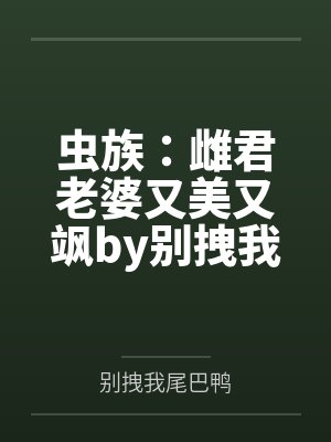 虫族摆烂雄虫下载封面