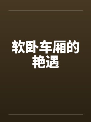 软卧车厢的艳遇封面
