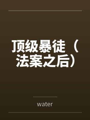 顶级暴徒（法案之后）封面