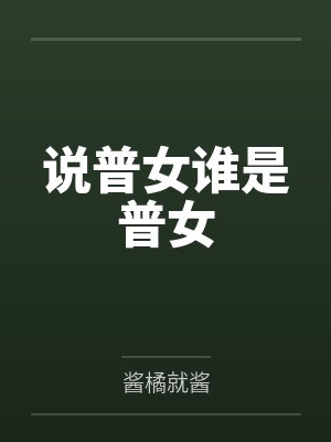 说普女谁是普女封面