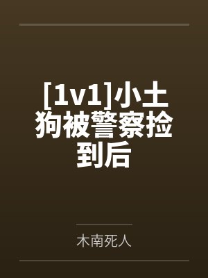 [1v1]小土狗被警察捡到后by木南死人封面