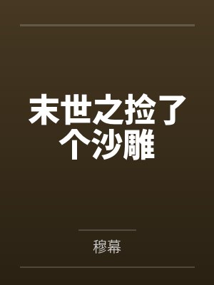 景秀风骁封面