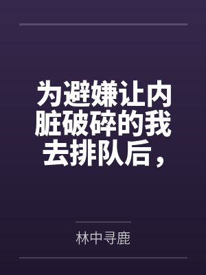 为避嫌让内脏破碎的我去排队后,院长妈妈悔疯了封面