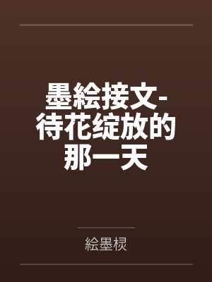 墨絵接文-待花绽放的那一天by絵墨棂封面
