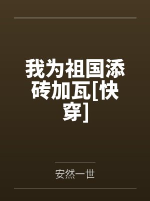 我为祖国添砖加瓦[快穿]封面