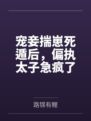 宠妾揣崽死遁后,偏执太子急疯了封面