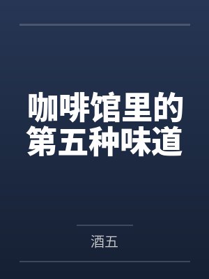 李清阿明封面