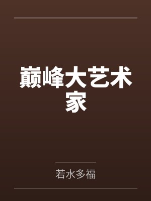 巅峰大艺术家by若水多福封面