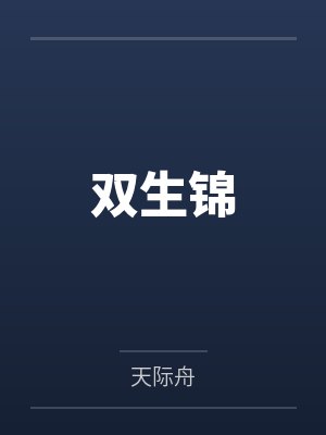 双生锦by天际舟封面