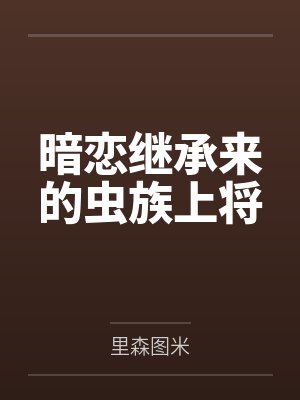 兰礼海茵封面
