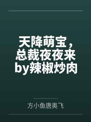 天降萌宝，总裁夜夜来by辣椒炒肉唐奥飞封面