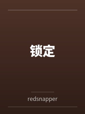 锁定byredsnapper笔趣阁无弹窗封面