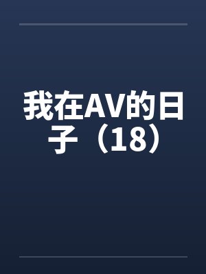 我在AV的日子（18）封面