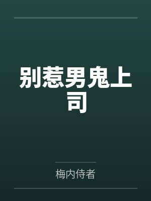 陈阮方沐妍别惹男鬼上司封面
