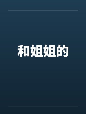 和姐姐的封面