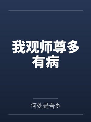 我观师尊多有病封面