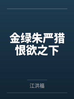 金绿朱严猎恨欲之下