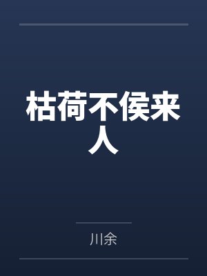 枯荷不侯来人封面