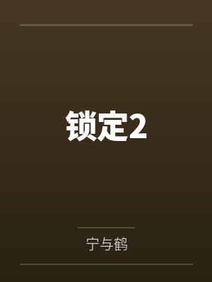 锁定2by宁与鹤封面