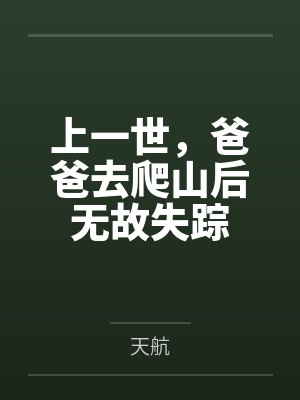 上一世,爸爸去爬山后无故失踪封面
