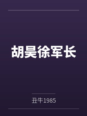 胡昊徐军长